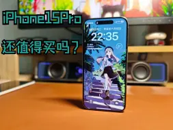 Télécharger la video: 2024年已过一半 iPhone15Pro还值得买吗？（最真实的使用体验分享希望可以帮到想买的小伙伴~）