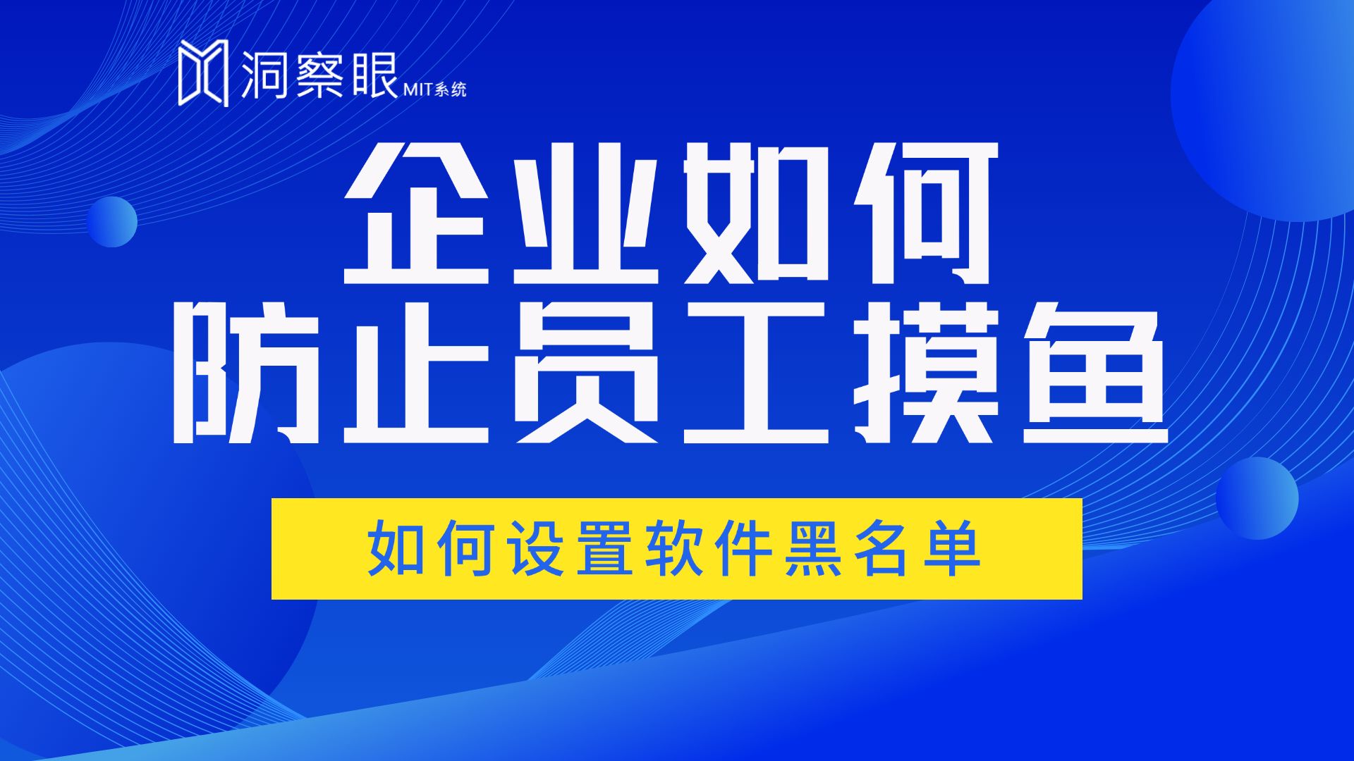 企业如何防止员工摸鱼?软件黑名单如何设置?哔哩哔哩bilibili