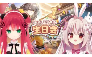 Download Video: 【七彩手鞠/燐珈尔特】崩坏：星穹铁道生日会同时观看【穹铁道生肉VTuber七彩てまり】QC1