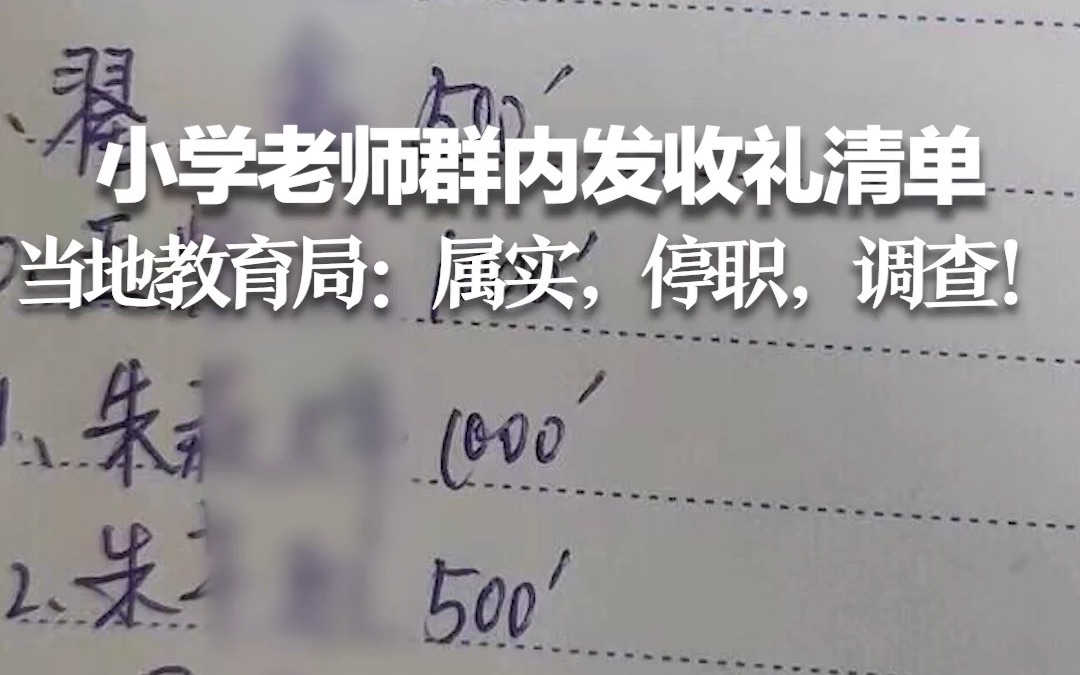 小学老师群内发收礼清单 当地教育局:属实,停职,调查!哔哩哔哩bilibili