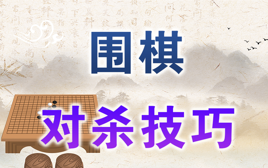 [图]【围棋】对杀技巧教程（全集）