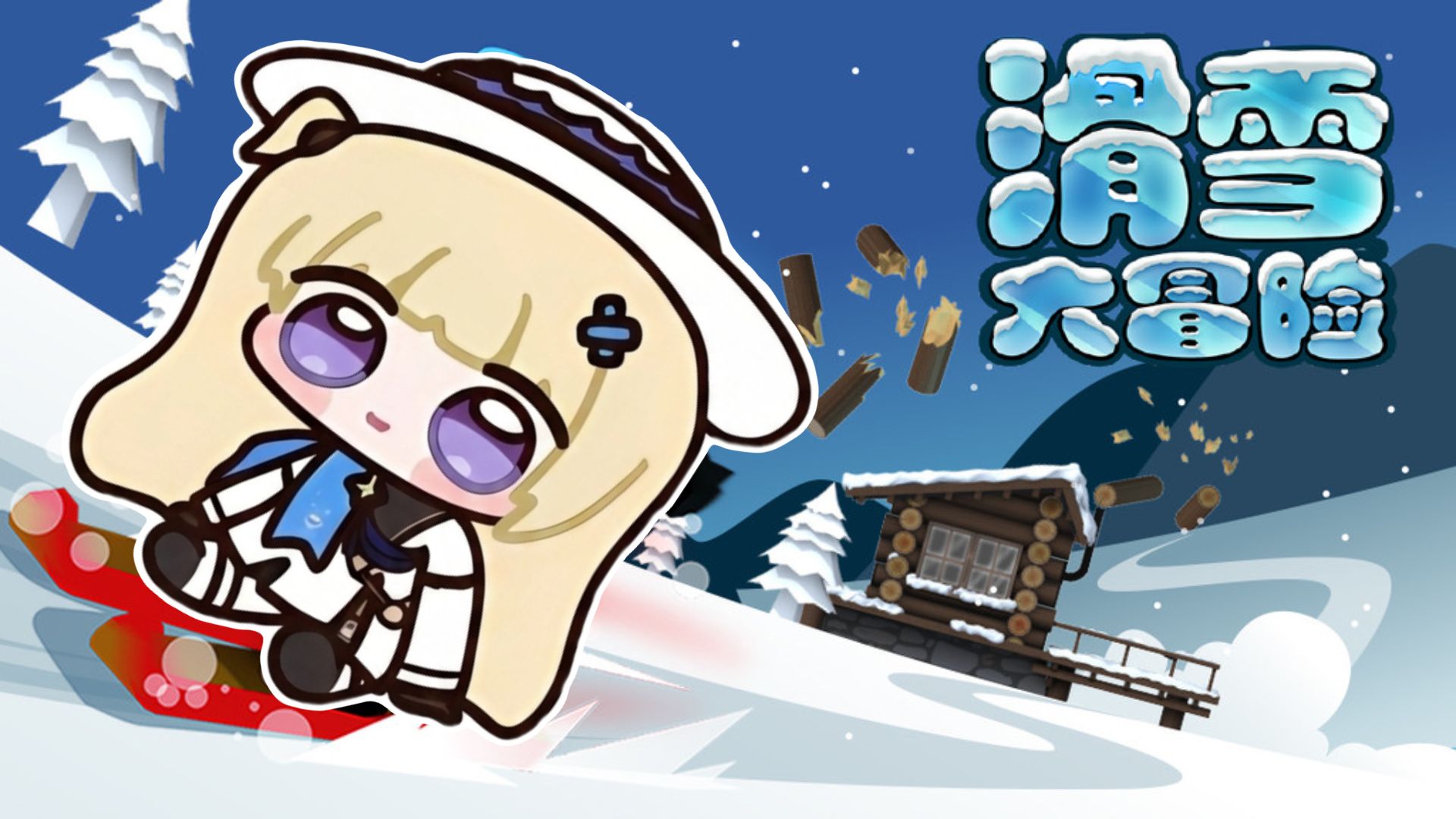 滑雪大菲比