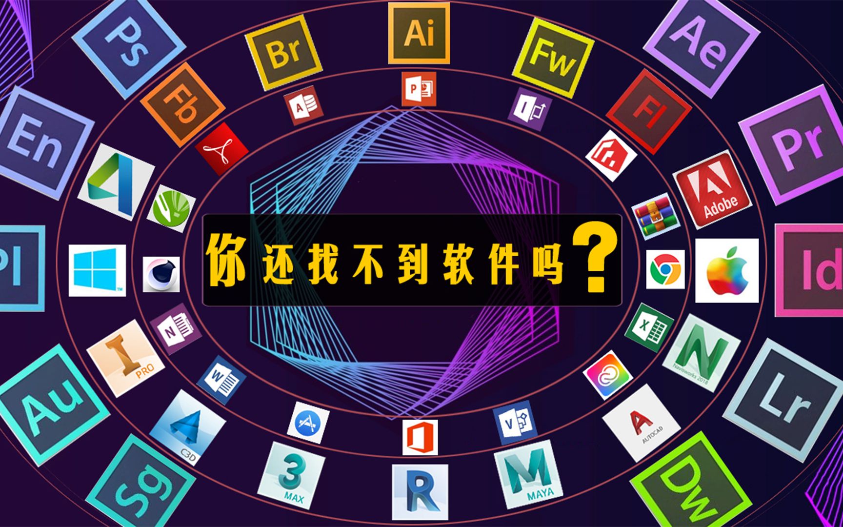 【办公软件合集】找软件安装包资源必备(三维建模,建筑,机械,设计