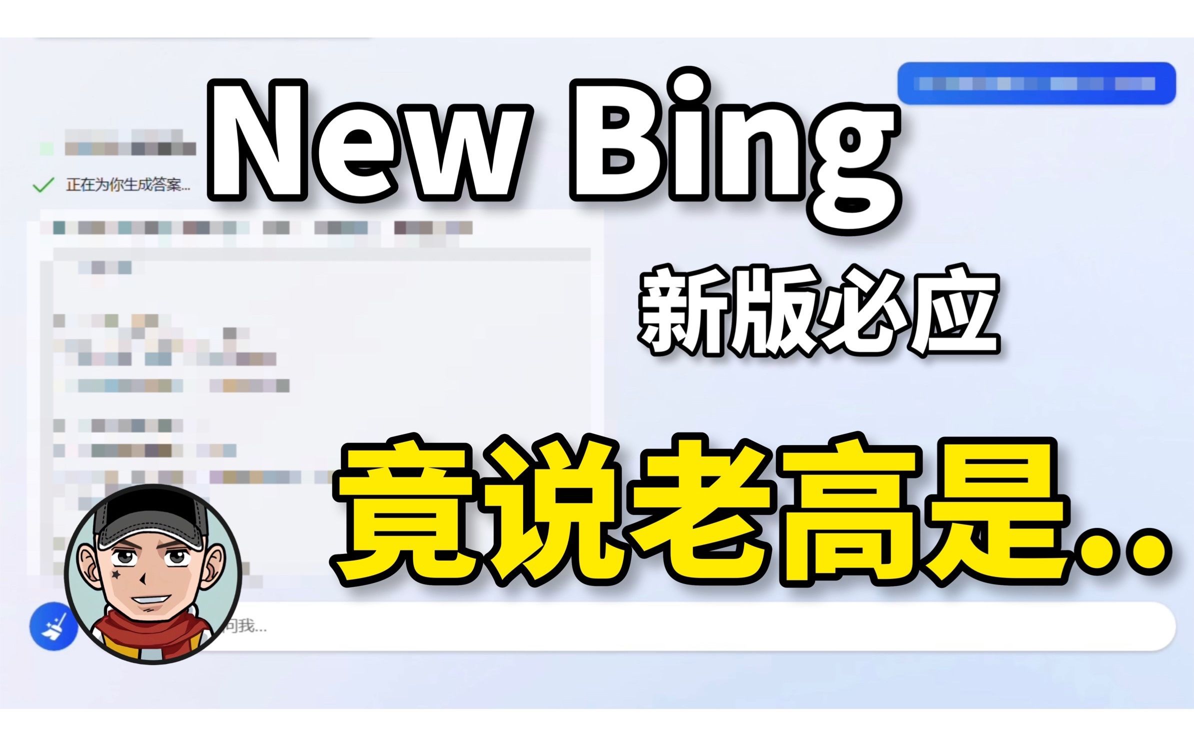 【New Bing新版必应】真的是太有趣了,他竟然说老高…哔哩哔哩bilibili