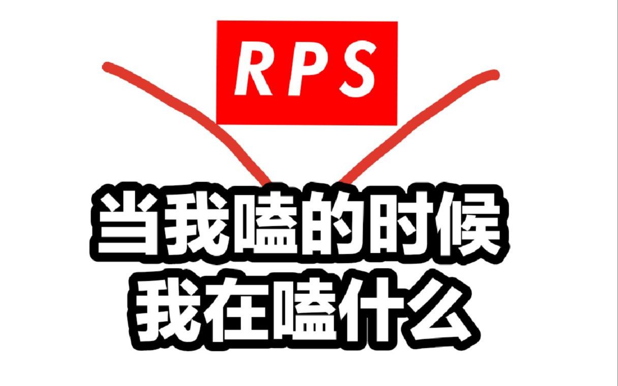 【杂谈】当我嗑RPS的时候我在嗑什么哔哩哔哩bilibili