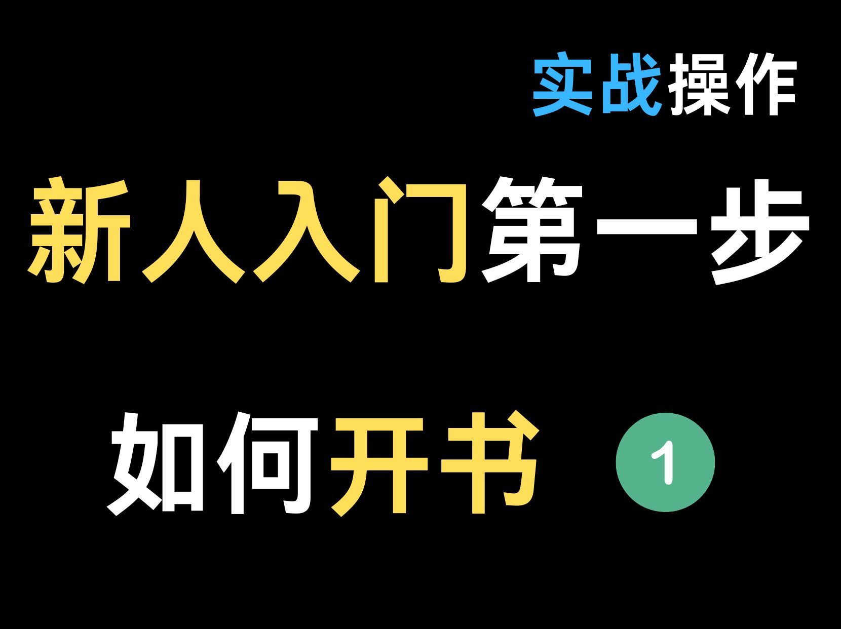 [图]新人想要入门写小说，先做好这几步！！