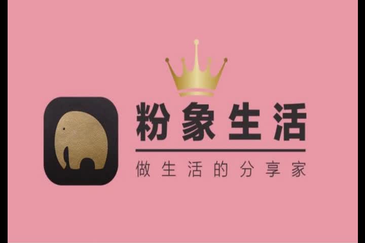 粉象生活