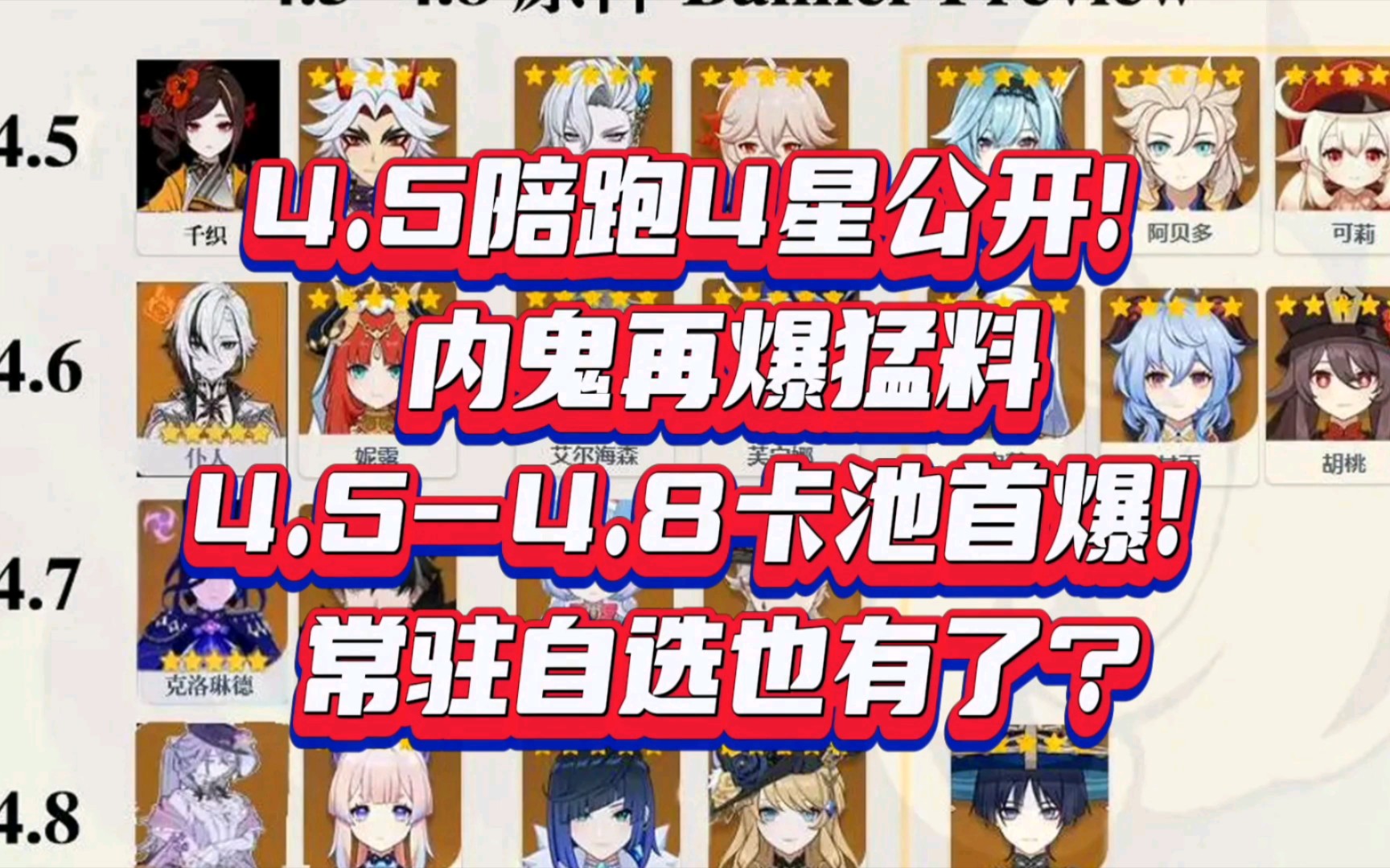 原神4.5卡池陪跑4星公开!内鬼再爆猛料,4.5-4.8卡池首爆!