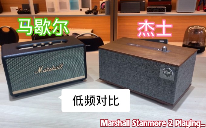 Marshall Stamore 2 对比 Klipsch The 3 | Marshall stamore2 | スピーカー・ウーファー | マーシャル