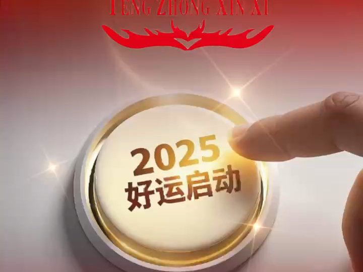 2025好运启动 #腾众OEM定制服务器甄选&芳姐#北京鑫宇兴业#2024全力以赴#励志#服务器#存储#GPU服务器#DCU#CPU#内存#硬盘哔哩哔哩bilibili