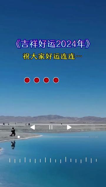 [图]吉祥好运2024年