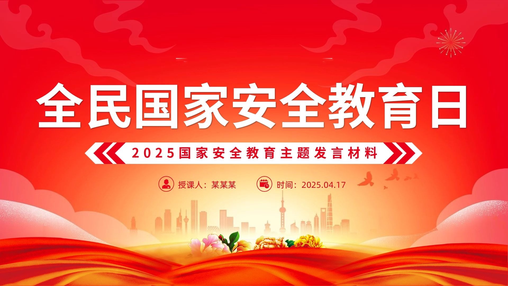 2025国家安全教育主题发言材料ppt模板