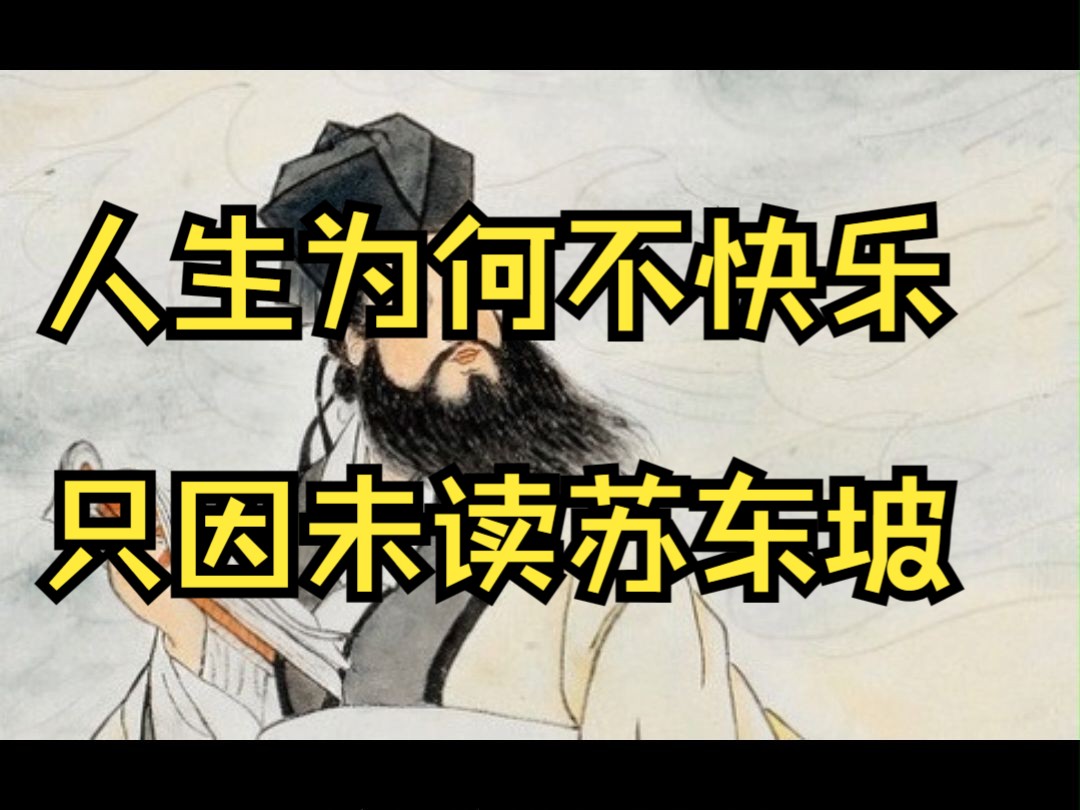 人生为何不快乐,只因未读苏东坡.