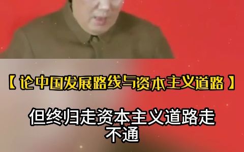 [图]几十年前，毛主席已经讲的很清楚了【论中国发展路线与资本主义道路】