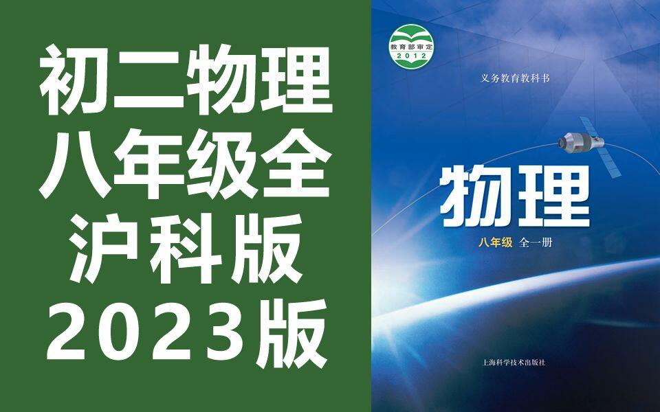 初二物理沪科版八年级上册全一册2023最新版上海科学技术出版社初二物理