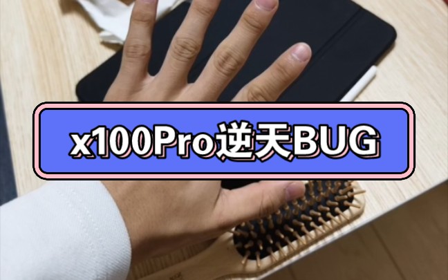 Vivo x100Pro逆天bug哔哩哔哩bilibili