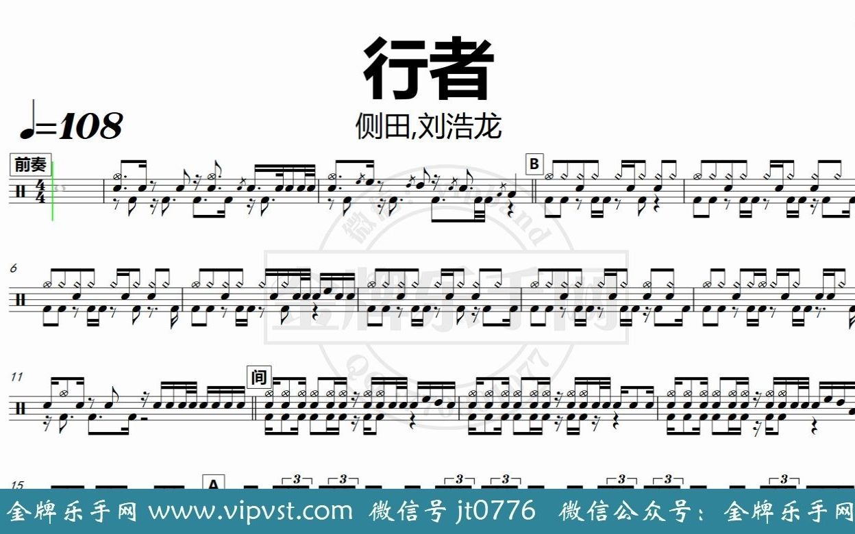 侧田,刘浩龙 - 行者 鼓谱 动态鼓谱 无鼓伴奏 drum cover