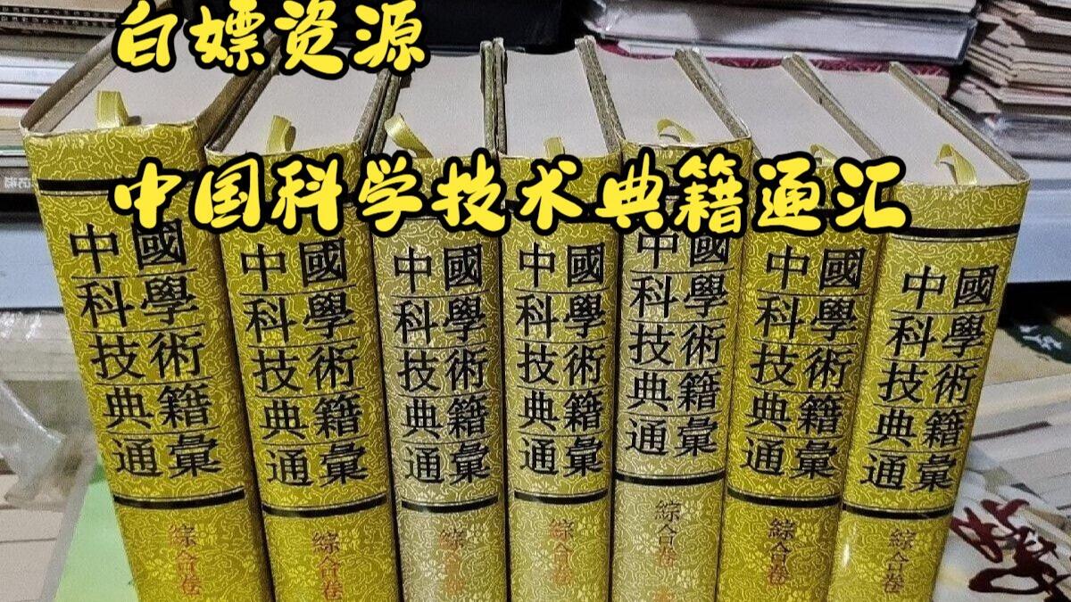 中國科學技術典籍通彙 數學卷 3-▲ 全5巻 中国科学技術典籍通集 1993年 シール貼付・シミ有り 数学巻 書籍 河南教育出版社 唐本