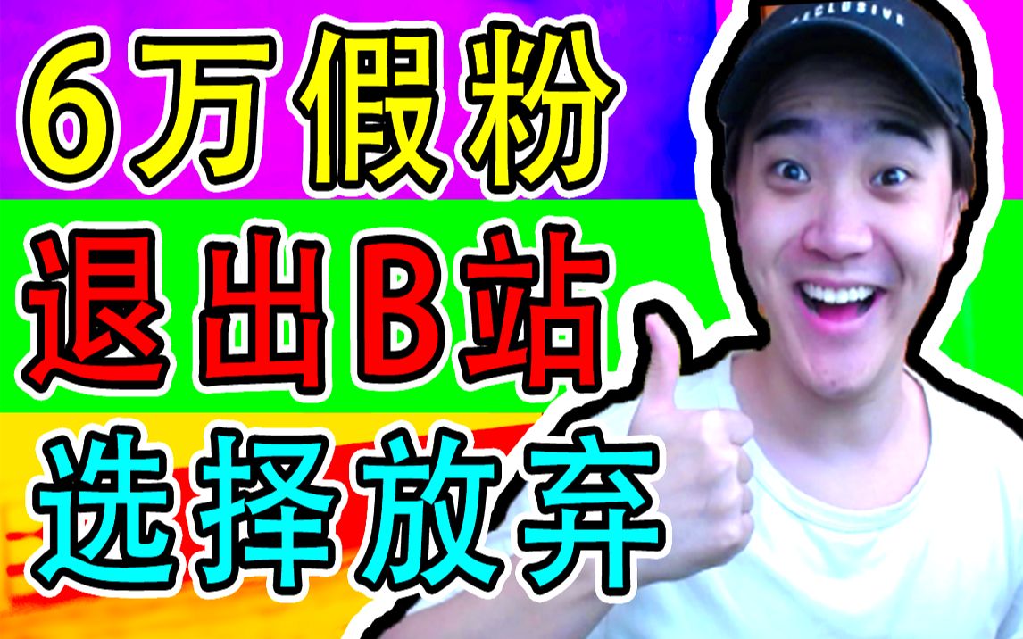 做视频4年,却收获了6万假粉?我很难过,想要放弃了!?(第1001次退出B站)哔哩哔哩bilibili