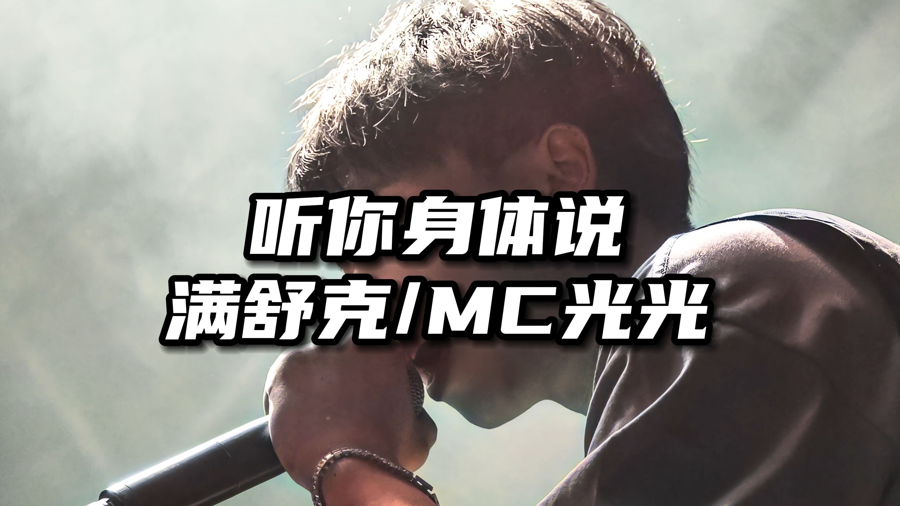 《听你身体说》满舒克&mc光光早期治愈小黄歌