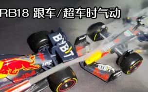 Download Video: 用比美高简单演示红牛RB18跟车/超车时气流走向                          （F1模型简易气动模拟）