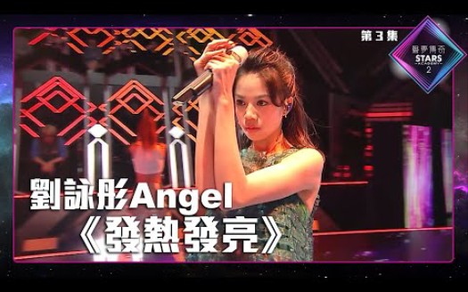 [图]声梦传奇2_EP3| 刘咏彤Angel演唱《 發熱發亮 》丨郑秀文