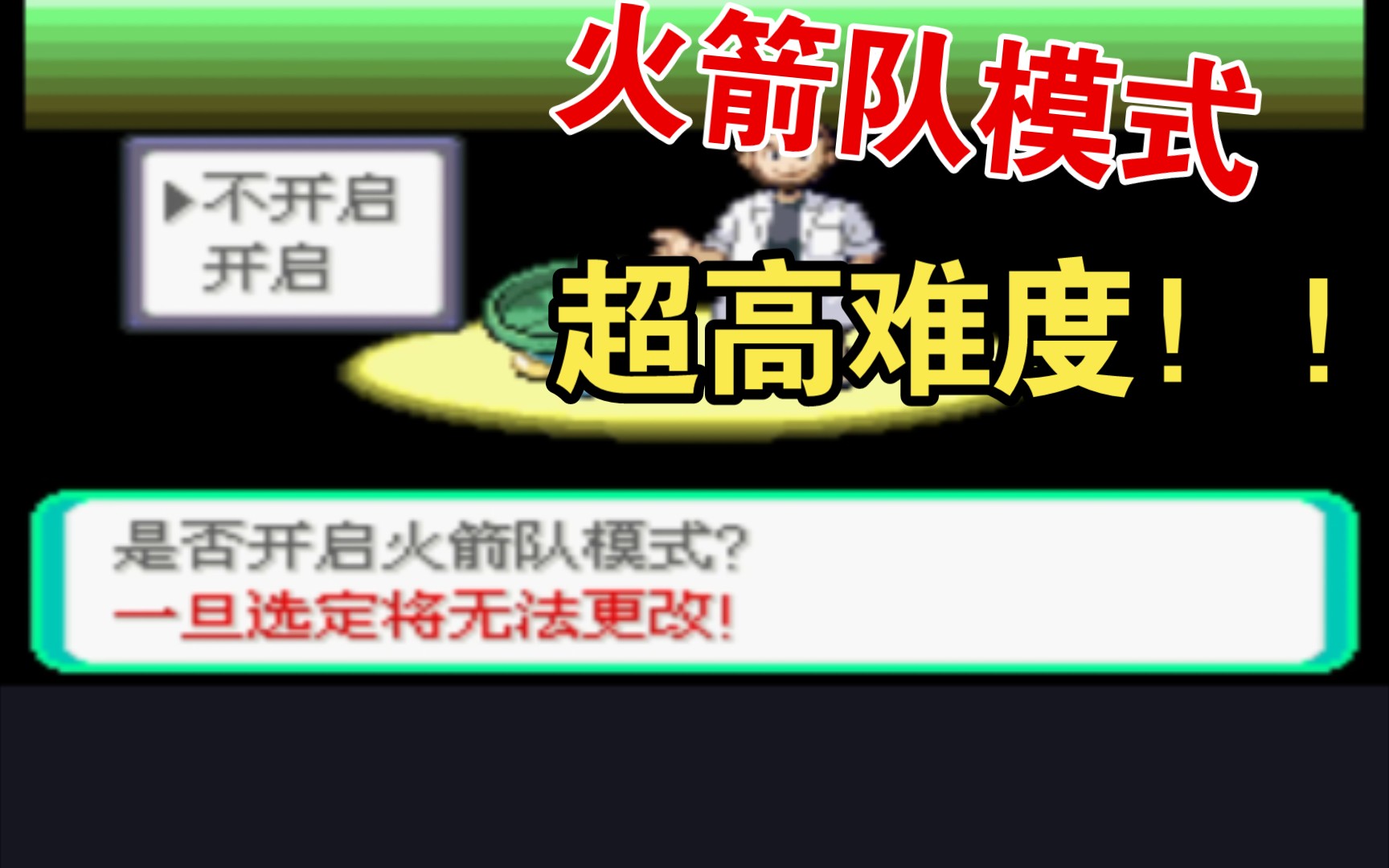 [图]火箭队模式！ 超高难度！！ 口袋妖怪传说绿宝石