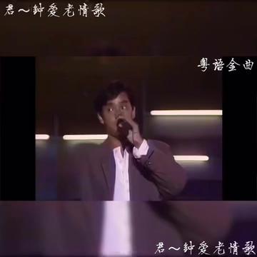 [图]重温华语乐坛校长谭咏麟经典粤语金曲《也曾相识》国语版巫启贤《你是我的唯一》