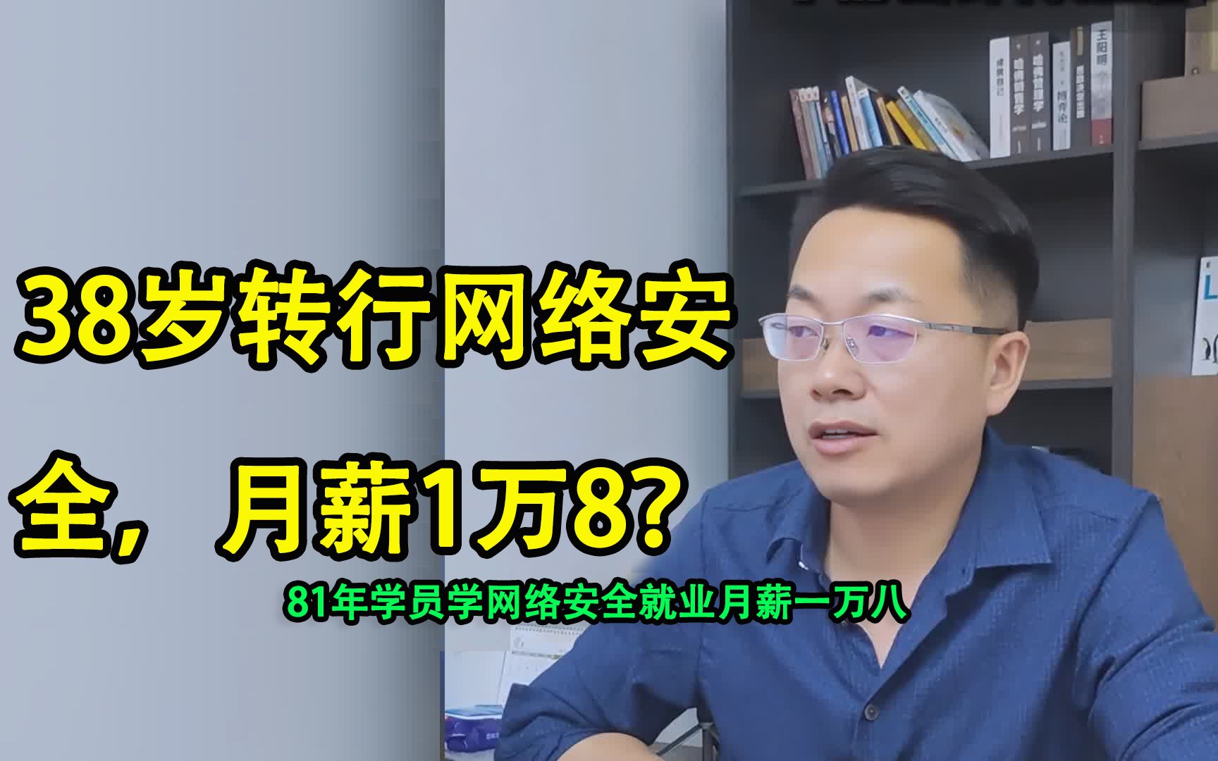 38岁被裁零基础转行网络安全月薪18000,这泼天的富贵想拦都拦不住!哔哩哔哩bilibili