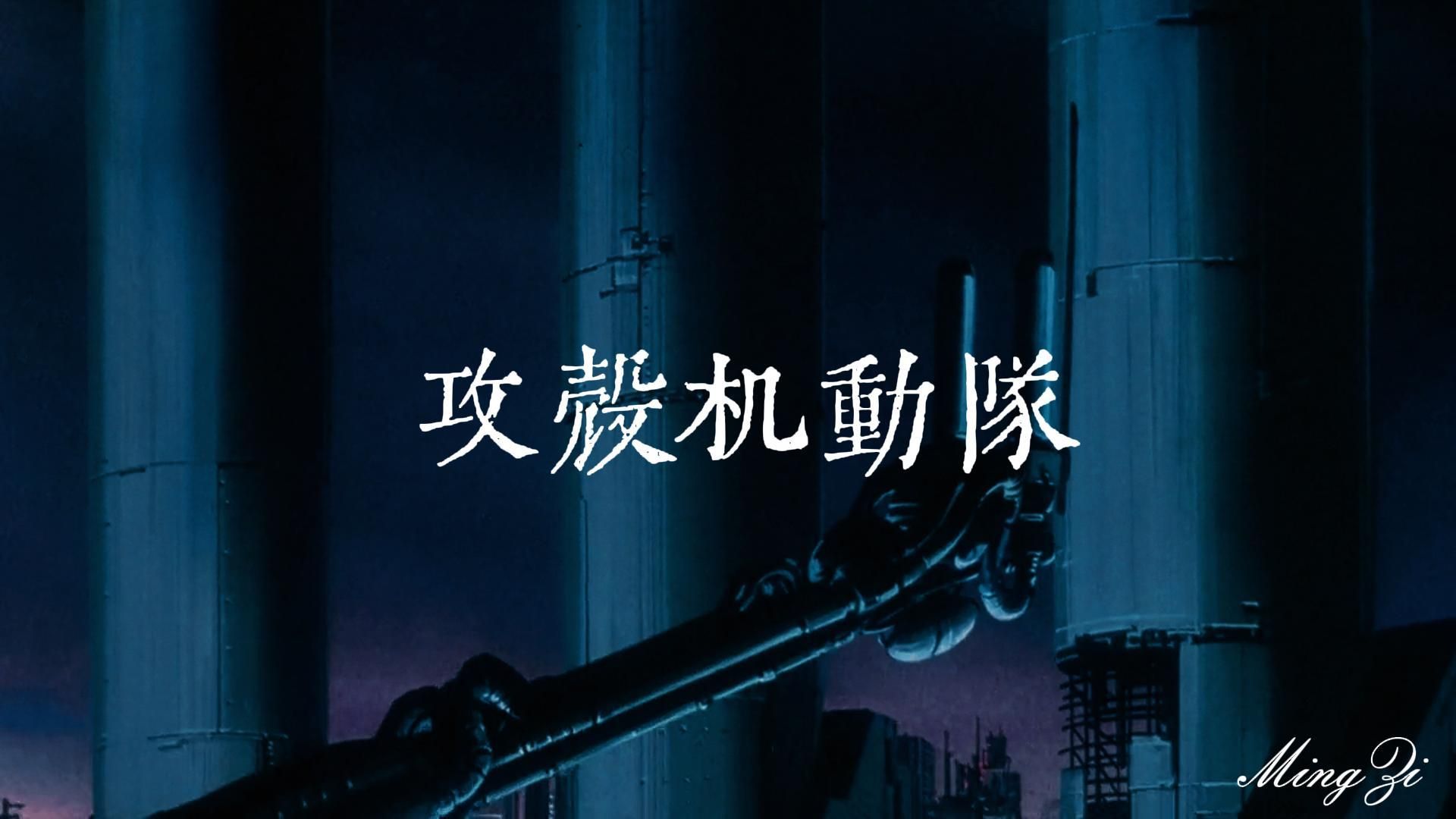 【攻壳机动队混剪】
