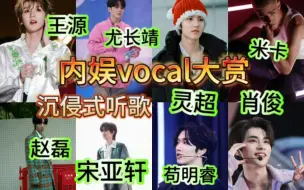 下载视频: 【内娱vocal reaction】带韩娱室友看内娱男团主唱舞台，嗓音好出色，全程沉浸式听歌