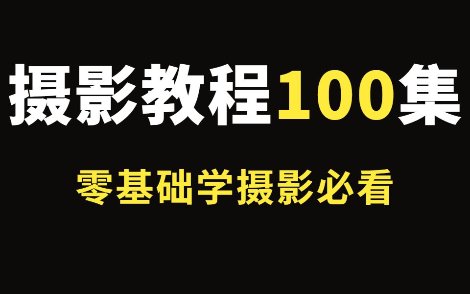 [图]摄影基础入门教程，花1万多刚学完_非常适合初学者学习（入门到精通摄影教程）