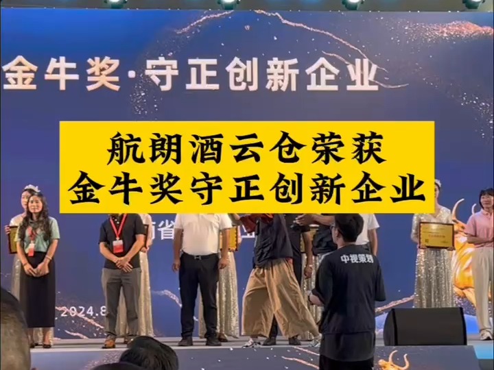 航朗酒云仓荣获金牛奖守正创新企业,感谢各位家人们的支持!航朗酒云仓,您身边的酒水专家.哔哩哔哩bilibili