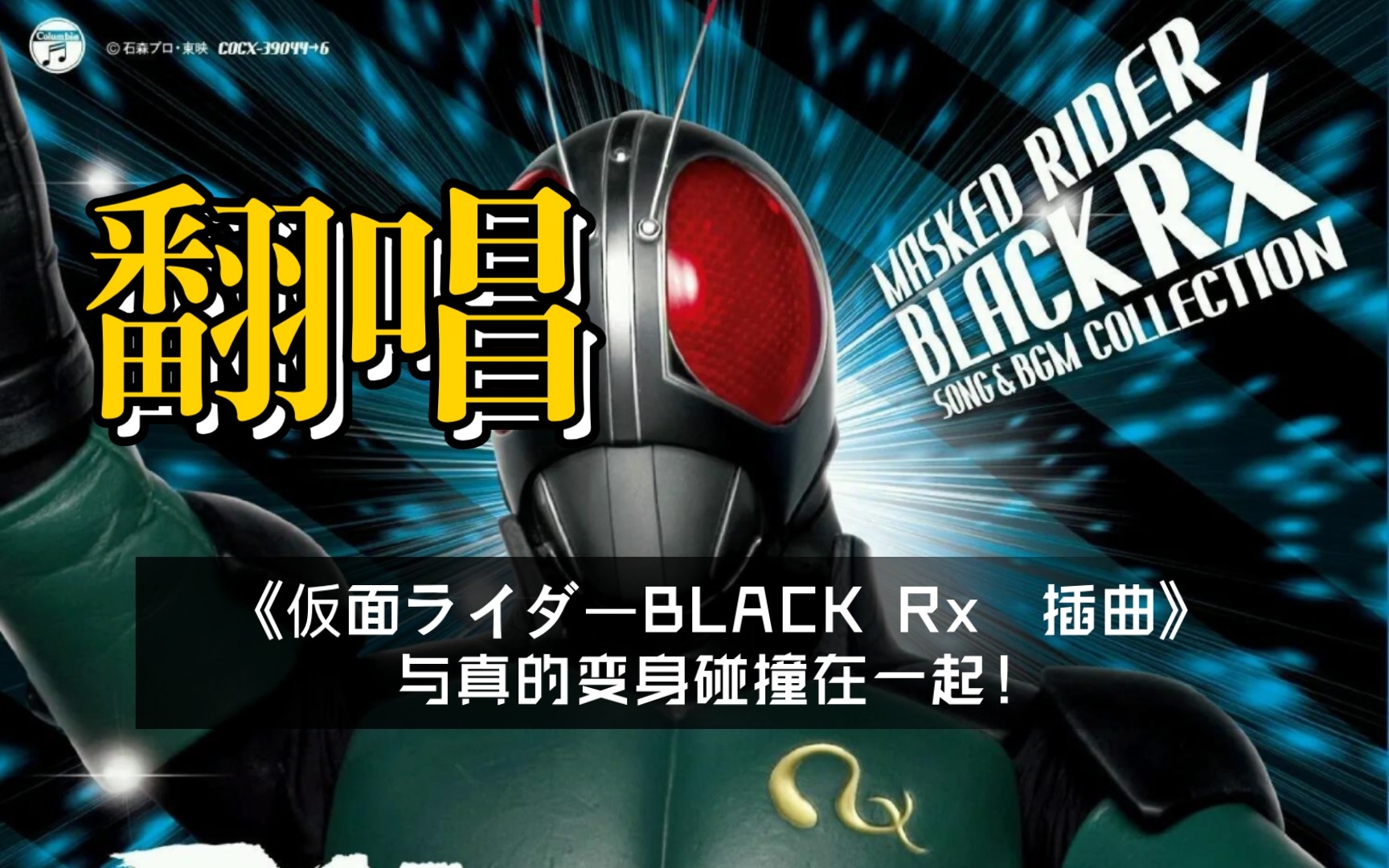 [图]翻唱！仮面ライダーBLACK Rx 插曲与真的变身碰撞在一起是什么体验