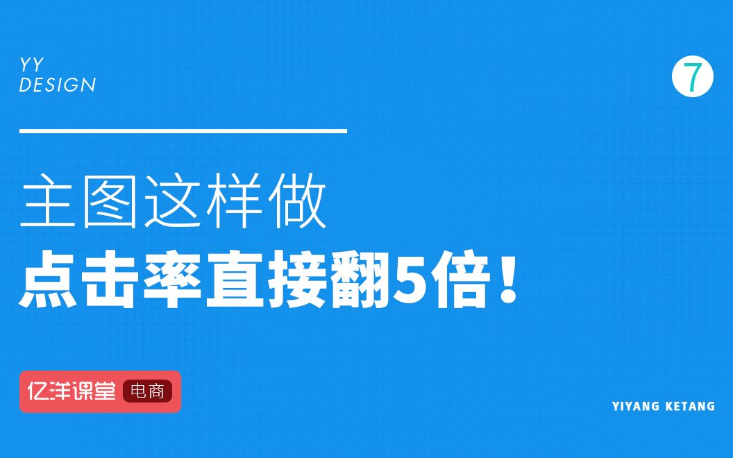 电商主图这样做,点击率直接翻5倍!哔哩哔哩bilibili