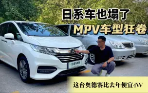 Tải video: 车市狂卷，日系车“光环”坍塌，18年上牌奥德赛比去年少卖4W