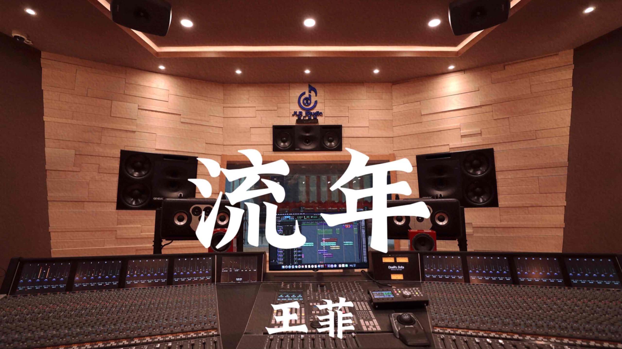 王菲《流年》百万豪装录音棚大声听