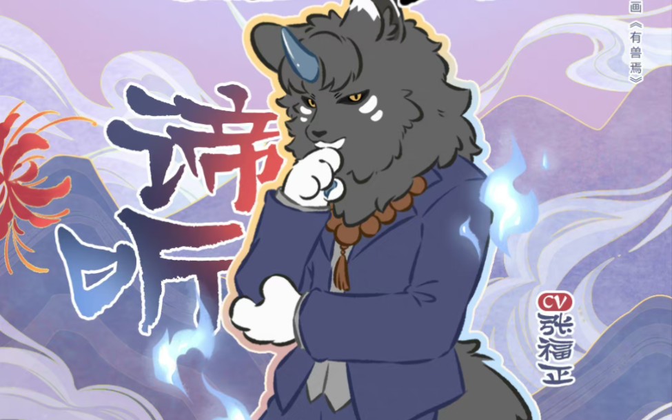 【配音】有兽焉61谛听61大地