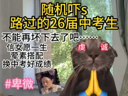 Download Video: 26届中考生：已老实，求放过