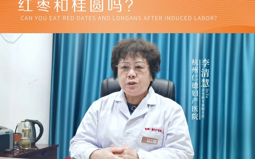 引产医院哪家好?杭州仁德妇产医院看引产怎么样?杭州仁德引产专家李清慧讲解引产饮食注意事项哔哩哔哩bilibili