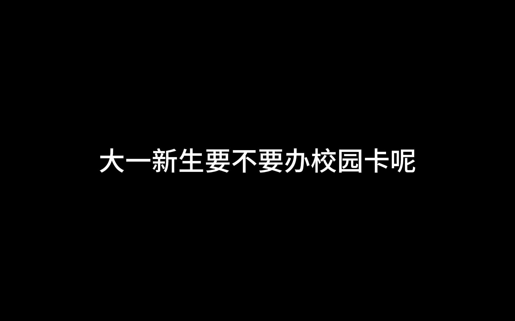 大学里的校园卡要不要办理哔哩哔哩bilibili