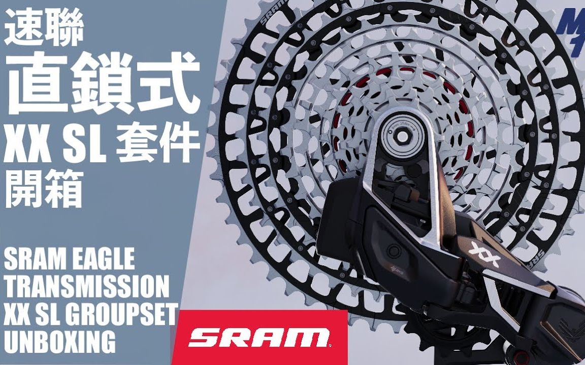 【搬运工】全新一代2023速联sram transmission xx sl变速套件开箱
