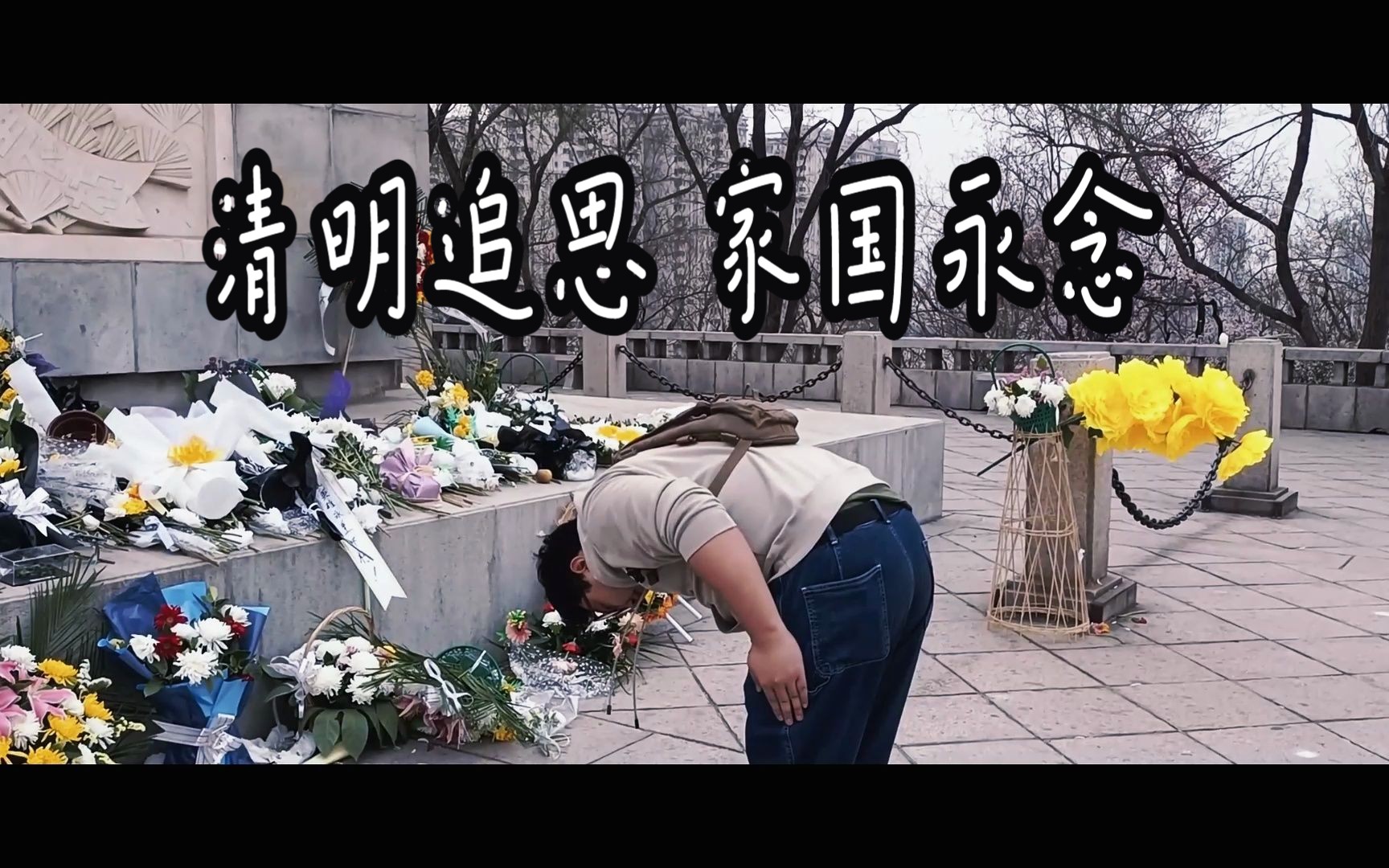 清明追思 家国永念-搞笑军武博文--搞笑军武博文--哔哩哔哩视频