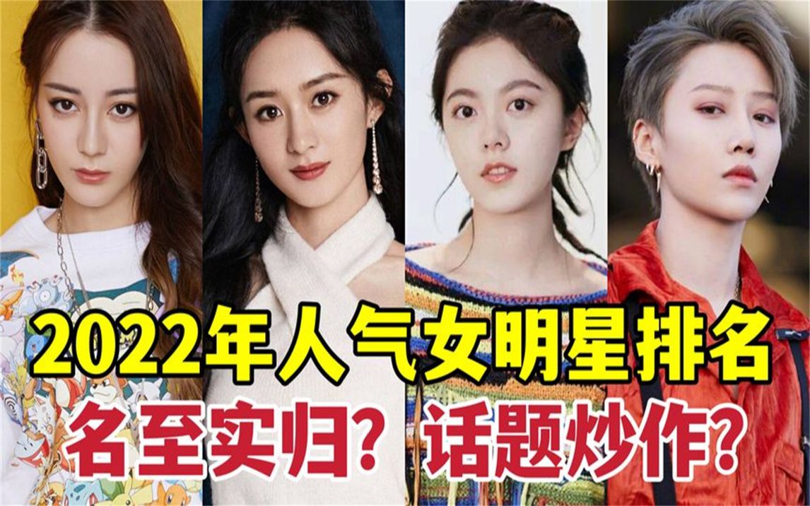 2022年人气女明星排名,刘雨昕、赵今麦实力上榜,赵丽颖位居第二哔哩哔哩bilibili