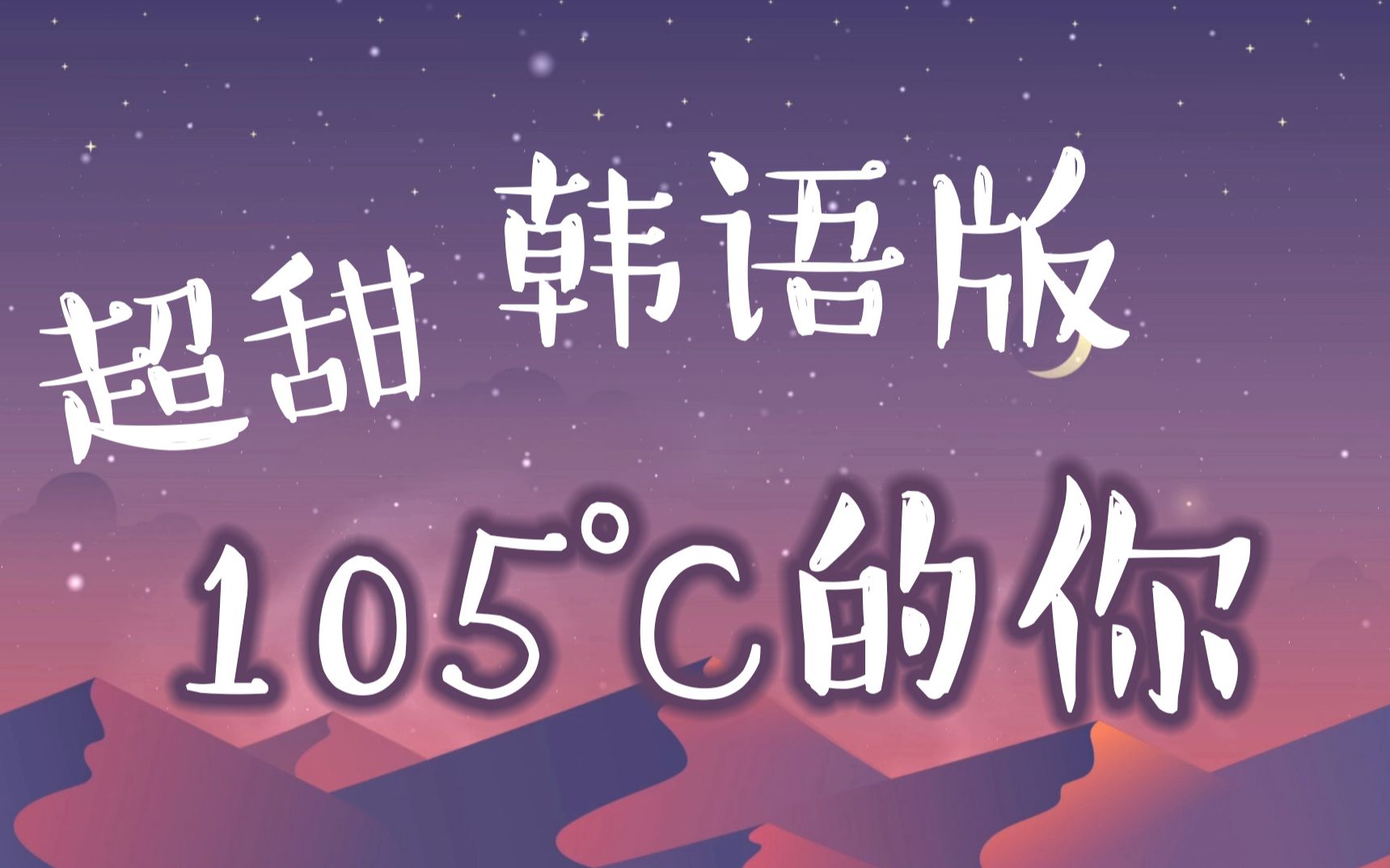 [图]韩语版《热爱105°c的你》超甜蜜罐嗓❤️《热爱105度的你》甜到发齁