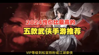 Video herunterladen: 2024年性价比最高的五款武侠手游推荐排行榜，最后一位是国内武侠手游top1！