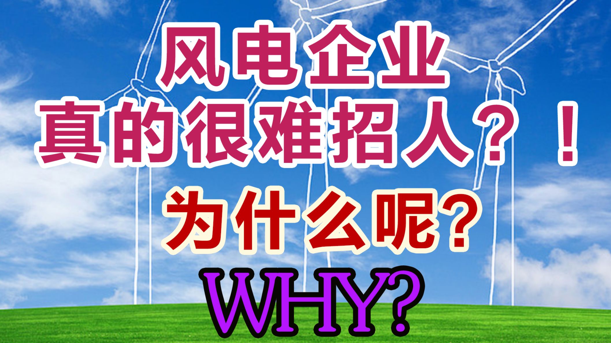 风电企业真的很难招人!why?哔哩哔哩bilibili