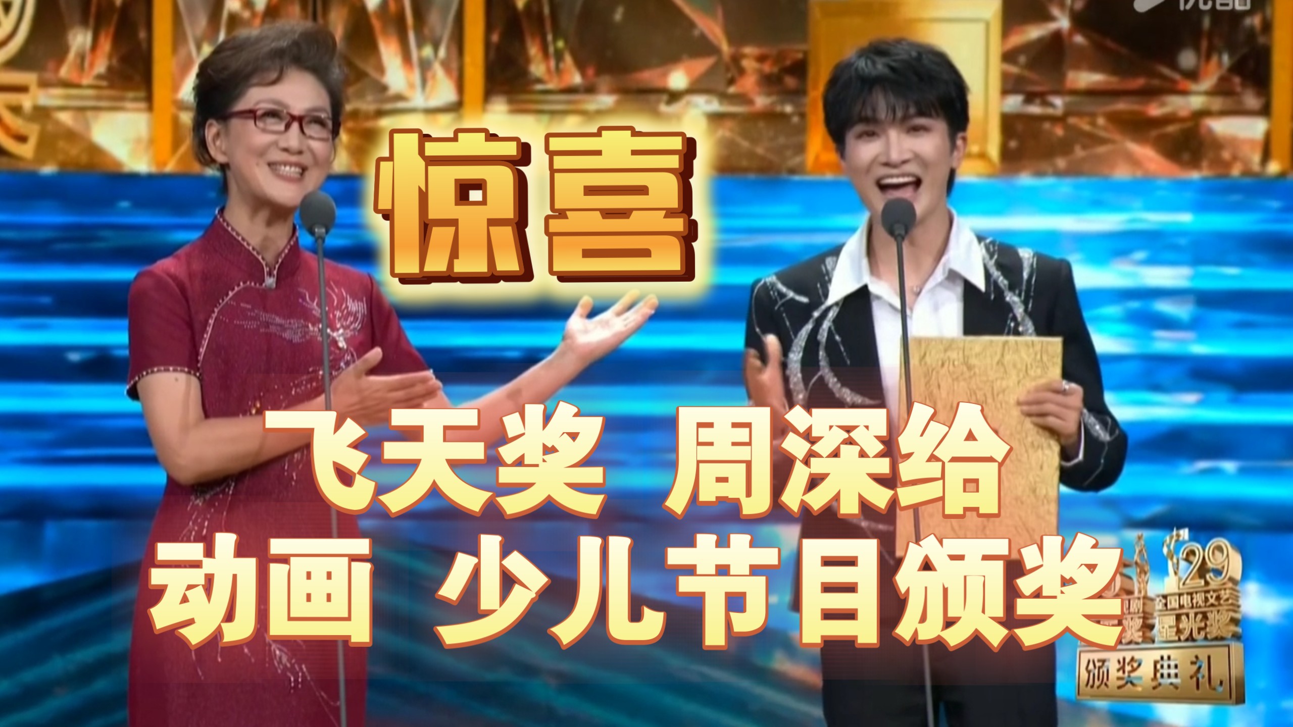 【有字幕周深cut】飞天奖星光奖周深给动画、少儿节目颁奖！好惊喜！好会讲！这个颁奖典礼好有高度
