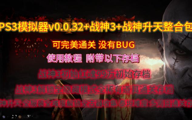 [图]PS3模拟器v0.0.32+战神3+战神升天+各存档 整合包 解压既玩，完美不死机，没有BUG，视频附带全网最详细教程，最贴心，经典收藏必玩旷世神作，强力推荐