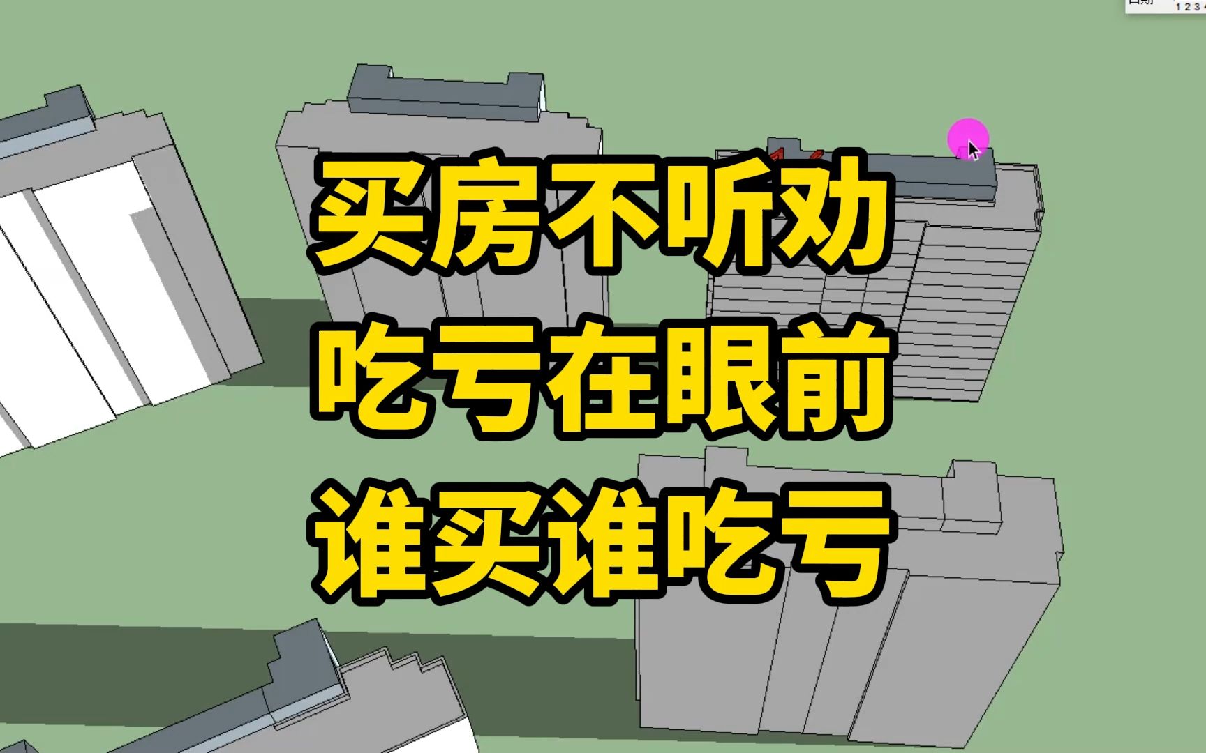 [图]强烈呼吁大家，买房不要买这种位置：不听劝，那就等着吃大亏吧